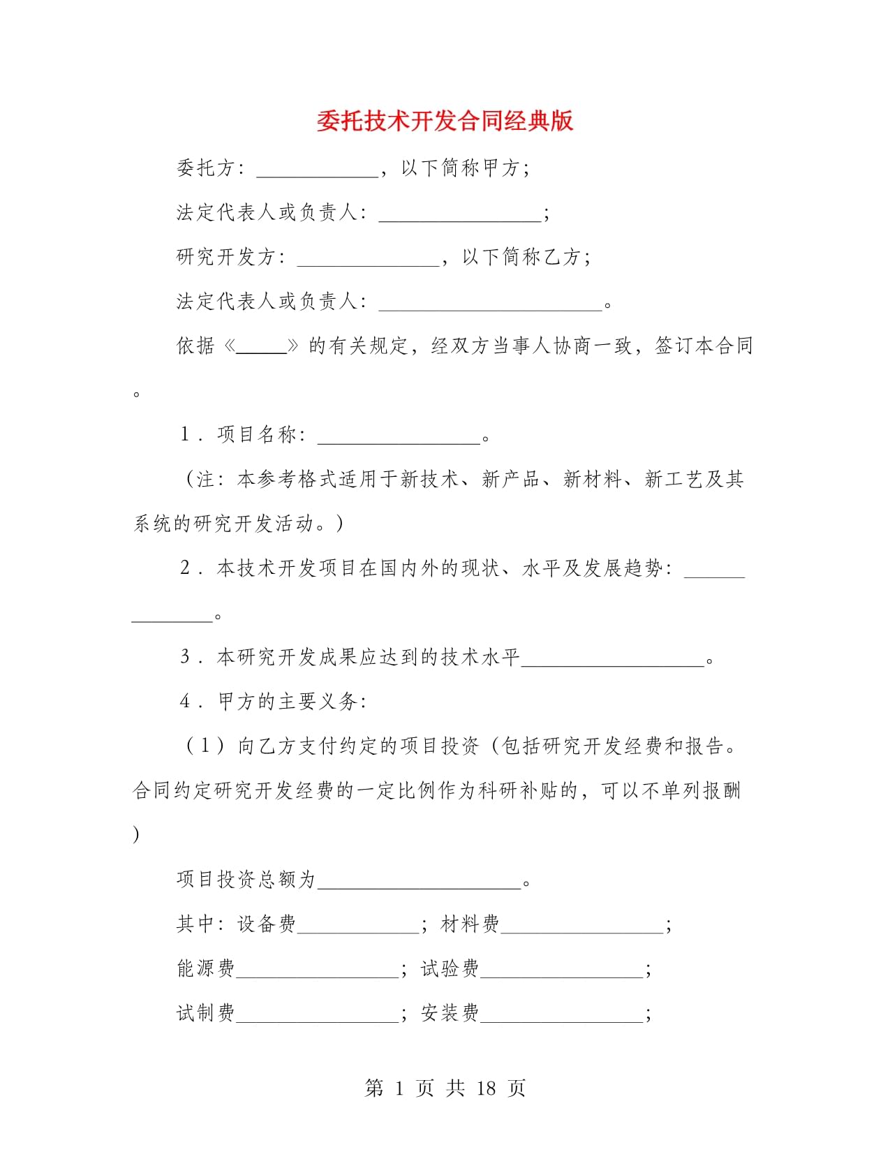 技術開發合同（經典版）